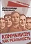 Коммунизм как реальность — 2866369 — 1