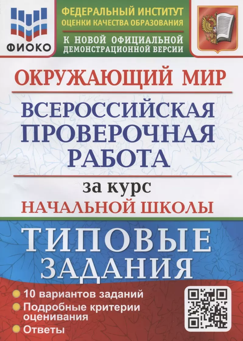 Окружающий мир за курс начальной школы. Всероссийская проверочная работа.  Типовые задания. 10 вариантов заданий (Елена Волкова) - купить книгу с  доставкой в интернет-магазине «Читай-город». ISBN: 978-5-377-18257-3