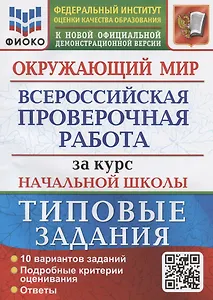 Окружающий мир за курс начальной школы. Всероссийская проверочная работа. Типовые задания. 10 вариантов заданий