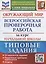 Окружающий мир за курс начальной школы. Всероссийская проверочная работа. Типовые задания. 10 вариантов заданий — 2912650 — 1