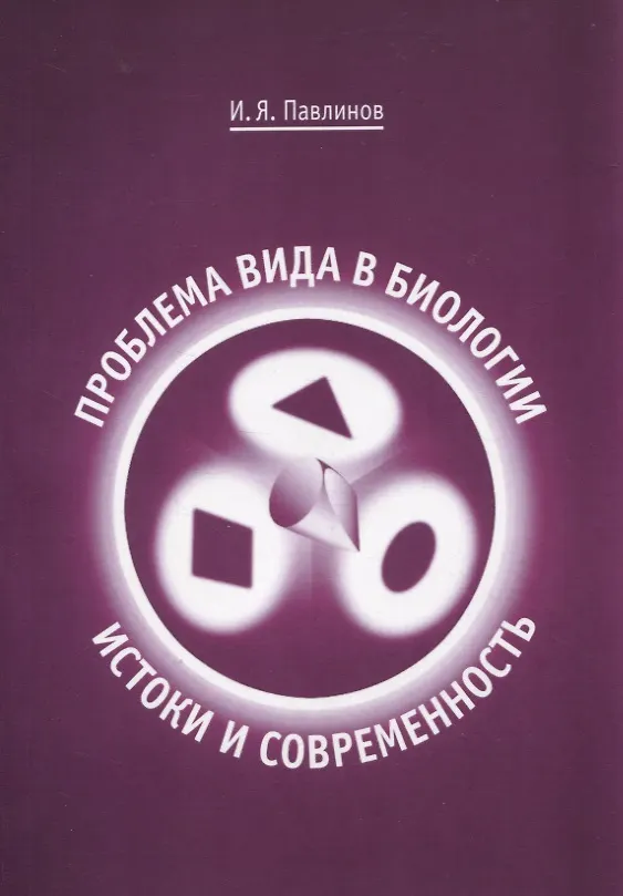 Книга Проблема вида в биологии: истоки и современность (Игорь Павлинов) — 1