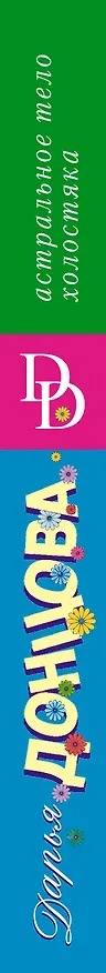 Книга Комплект из 4 книг (Астральное тело холостяка. Завещание рождественской утки. Годовой абонемент на тот свет. Пряник с черной икрой) (Дарья Донцова) — 3