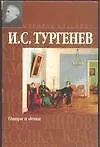 Книга Отцы и дети (Иван Тургенев)