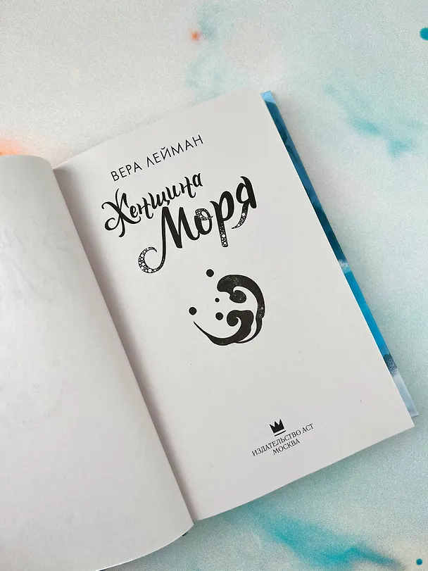 Книга Женщина моря (Вера Лейман) — 8