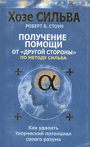 Получение помощи от "другой стороны" по методу Сильва