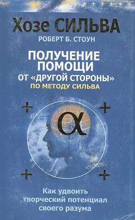 Получение помощи от "другой стороны" по методу Сильва 100756