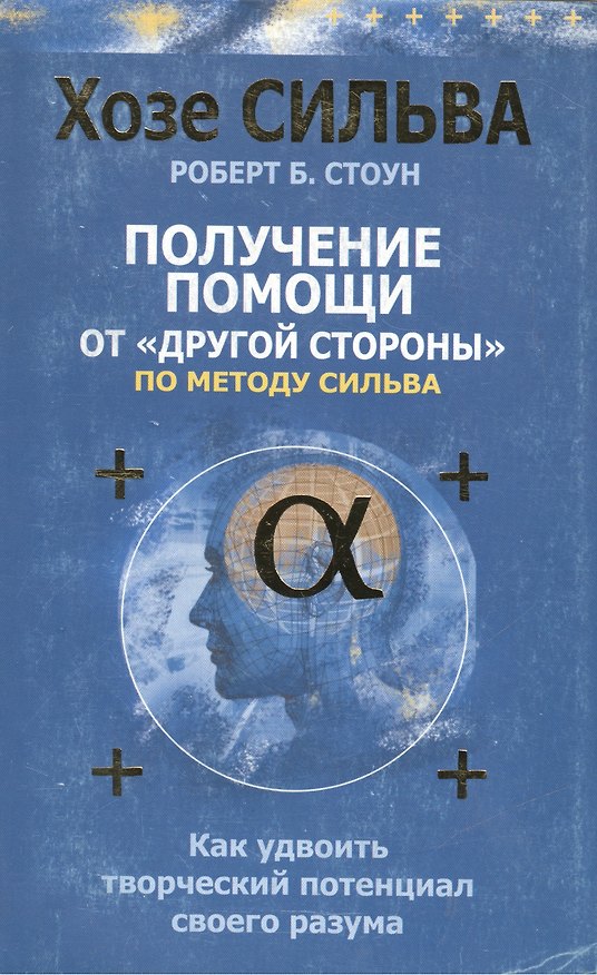 Книга Получение помощи от "другой стороны" по методу Сильва (Роберт Стоун) — 1