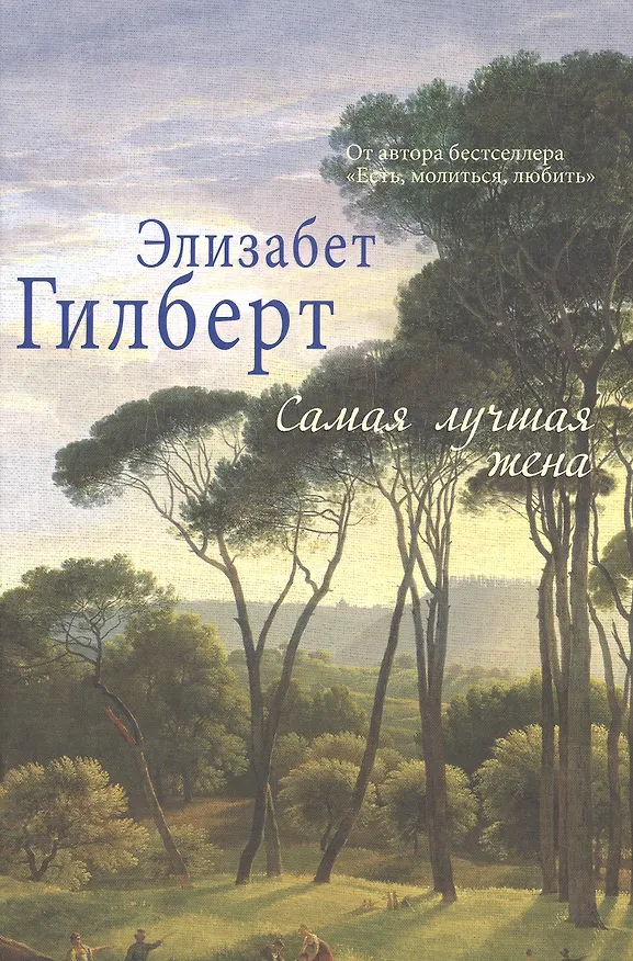 Книга Самая лучшая жена. (Элизабет Гилберт) (Элизабет Гилберт) — 1