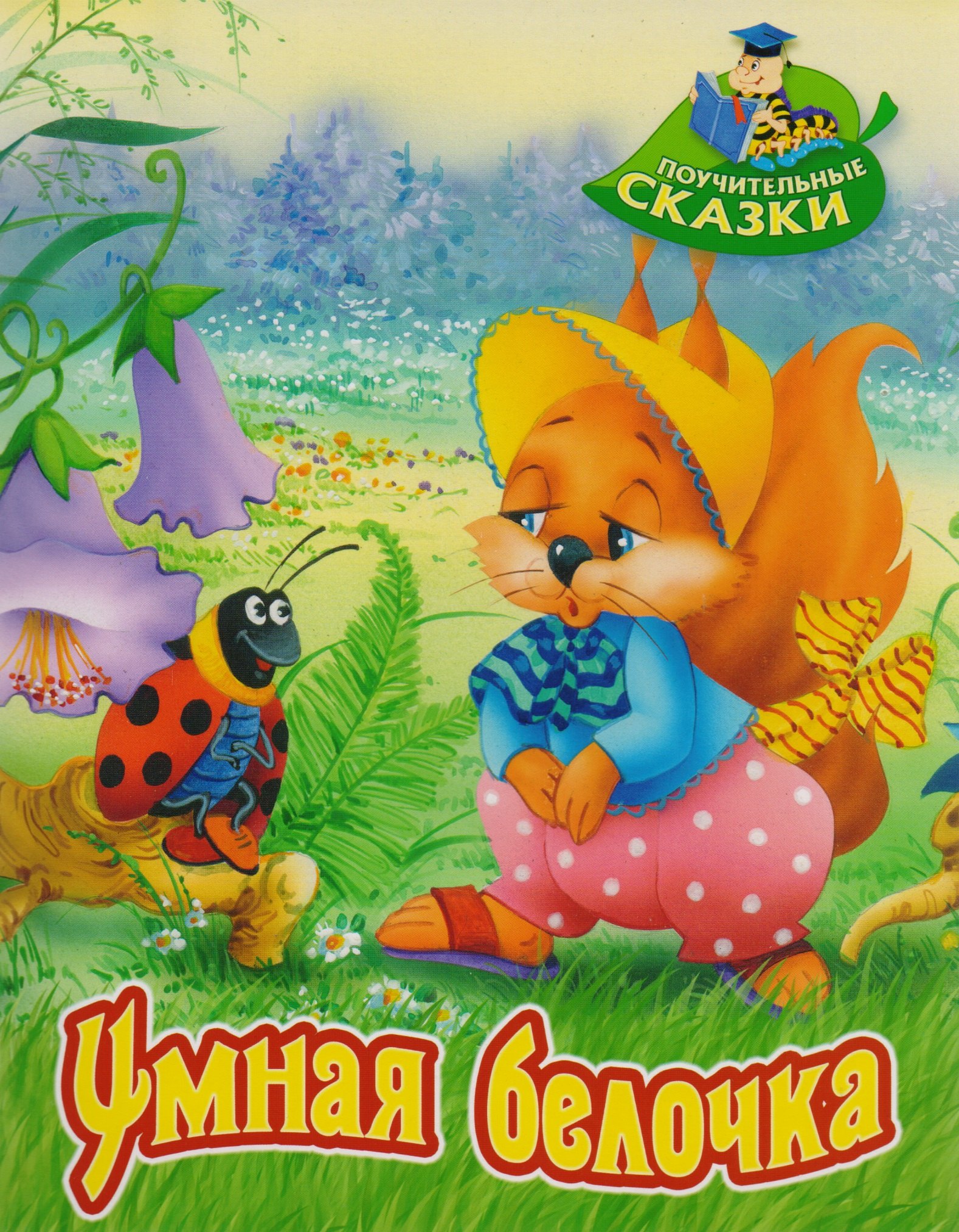 

Умная белочка: сказка
