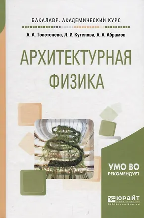 Книга Архитектурная физика. Учебное пособие для академического бакалавриата ()