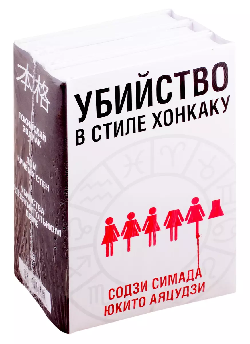 Убийство в стиле хонкаку: Токийский задиак. Дом кривых стен. Убийства в десятиугольном  доме (комплект из 3 книг) (Содзи Симада) - купить книгу с доставкой в  интернет-магазине «Читай-город». ISBN: 978-5-04-113702-1