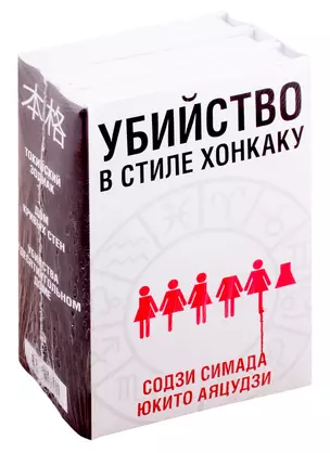 Убийство в стиле хонкаку. Комплект из 3 книг (Токийский Зодиак. Дом кривых стен. Убийства в десятиугольном доме) — 2827334 — 1