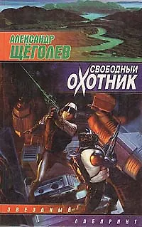 Книга Свободный охотник ()