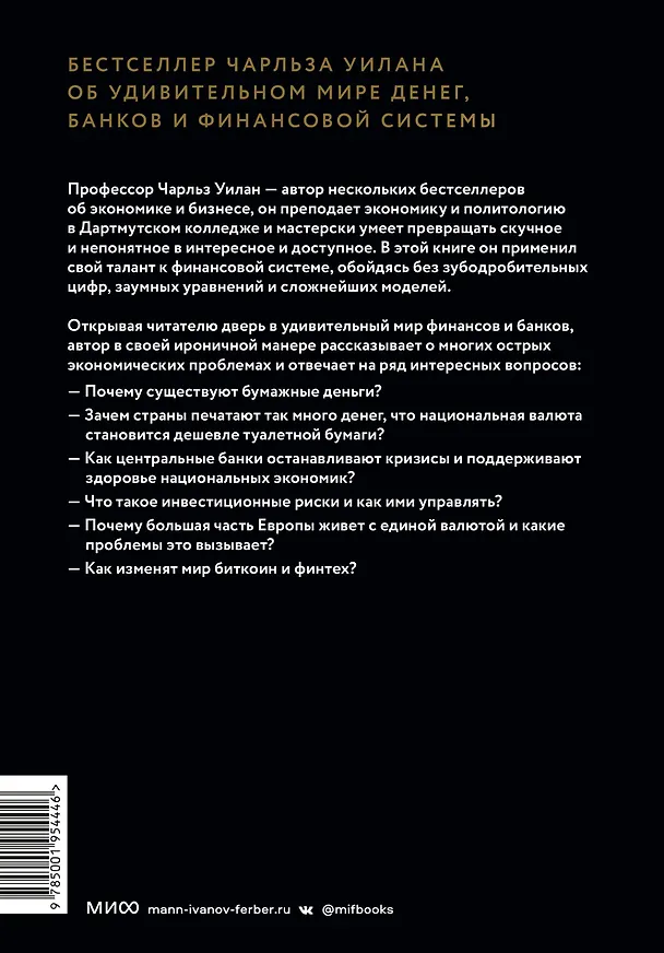 Книга Голые деньги. Откровенная книга о финансовой системе (Чарльз Уилан) — 2