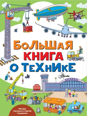 Большая книга о технике — 2725965 — 1