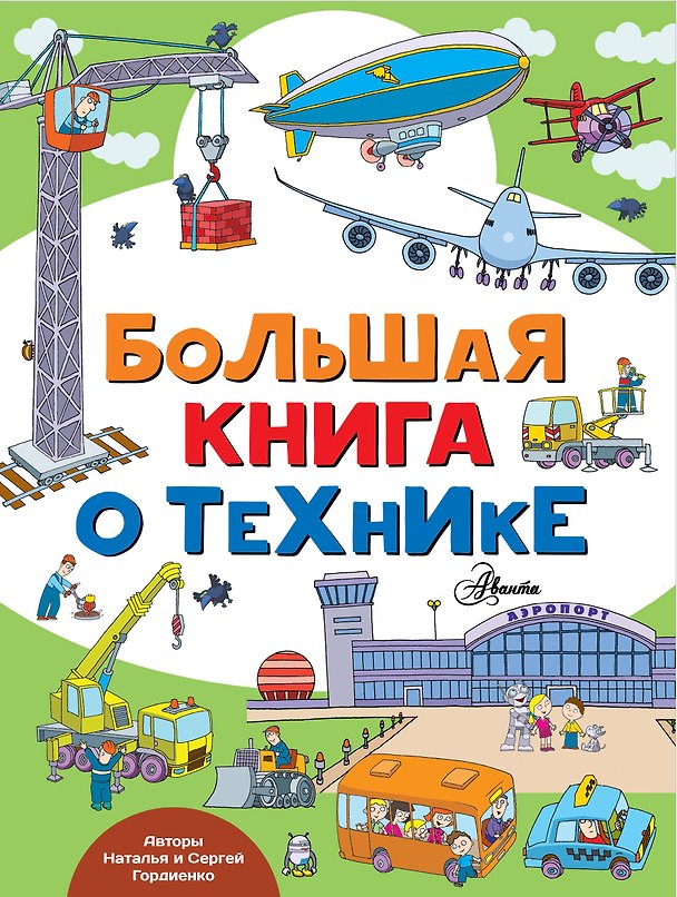 Книга Большая книга о технике (Наталья Гордиенко, Сергей Гордиенко) — 1