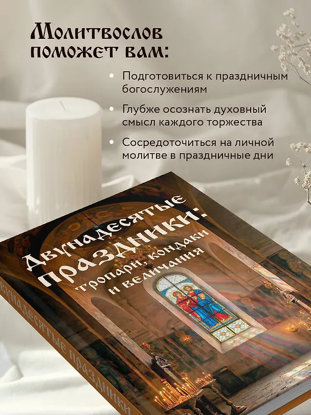 Книга Двунадесятые праздники: тропари, кондаки и величания () — 7