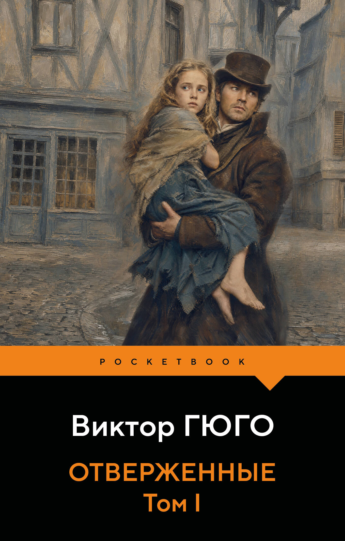 Виктор Мари Гюго Отверженные. Том I