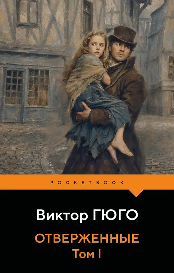 Книга Отверженные. Том I (Виктор Мари Гюго) — 1