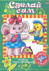 Сделай сам. Утенок со слоном. Альбом твоих аппликаций