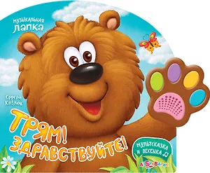 Трям!Здравствуйте!