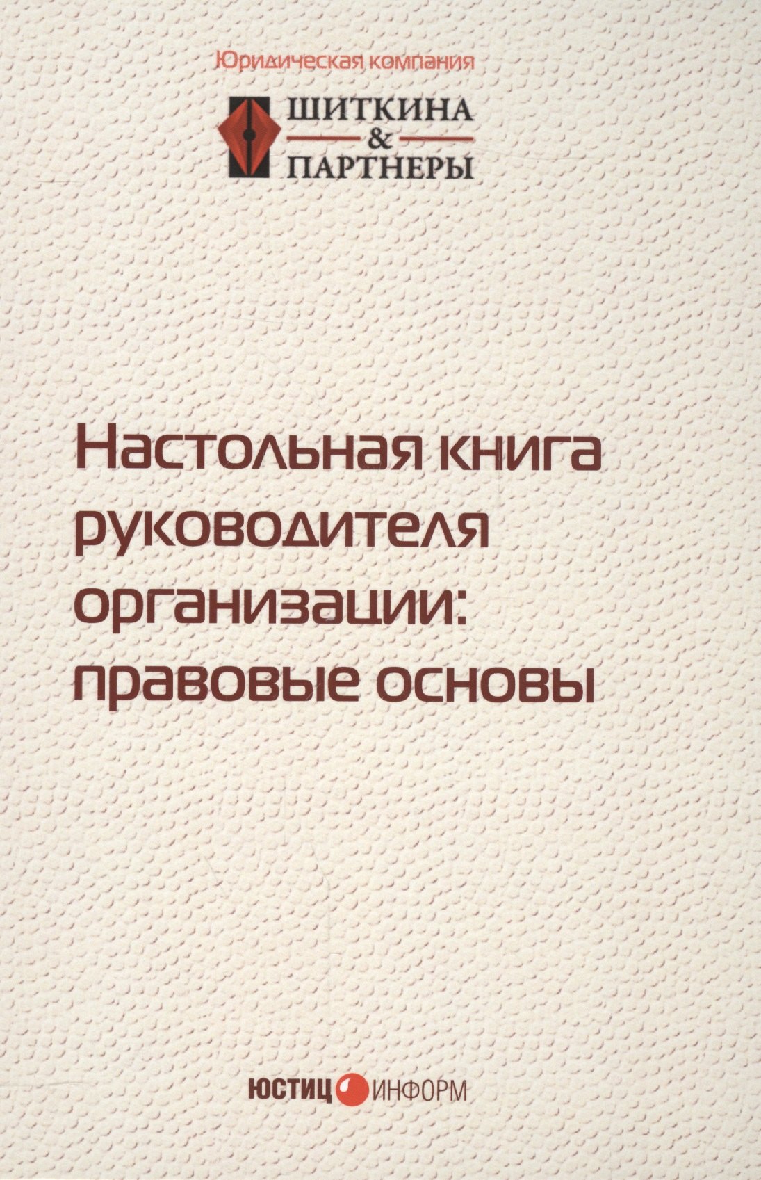 

Настольная книга руководителя организации правовые основы (2,3 изд.) (497/532стр.)