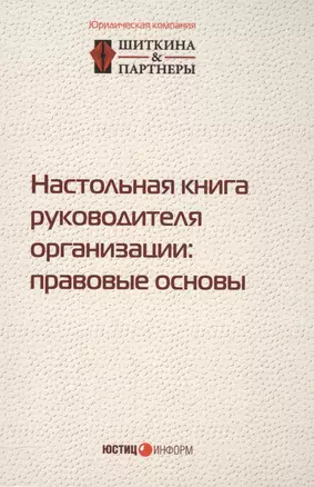 Настольная книга руководителя организации правовые основы (2,3 изд.) (497/532стр.) — 2557252 — 1