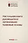 Настольная книга руководителя организации правовые основы (2,3 изд.) (497/532стр.) — 2557252 — 1