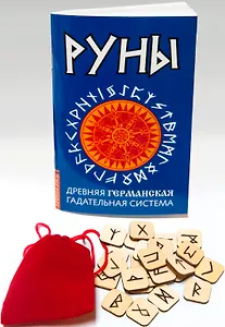 Руны. Древняя германская гадательная систем (книга+руны)