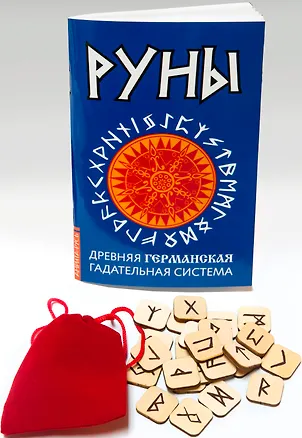 Книга Руны. Древняя германская гадательная систем (книга+руны) ()