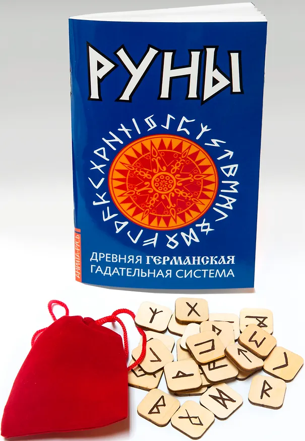 Книга Руны. Древняя германская гадательная систем (книга+руны) () — 1