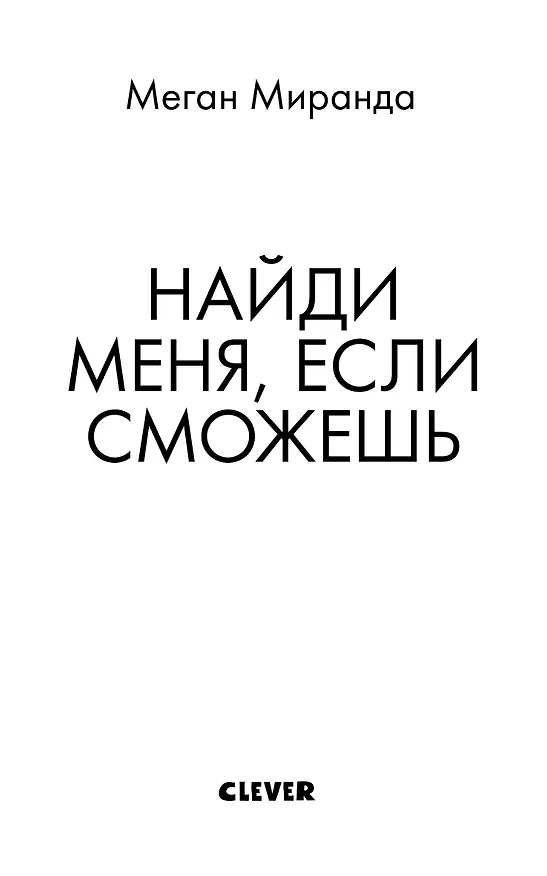 Книга Найди меня, если сможешь (Меган Миранда) — 2