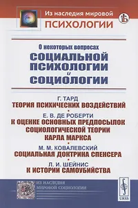 О некоторых вопросах социальной психологии и социологии
