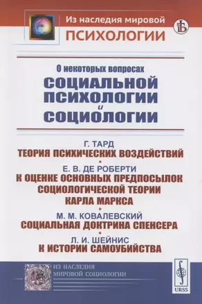 О некоторых вопросах социальной психологии и социологии — 2886268 — 1