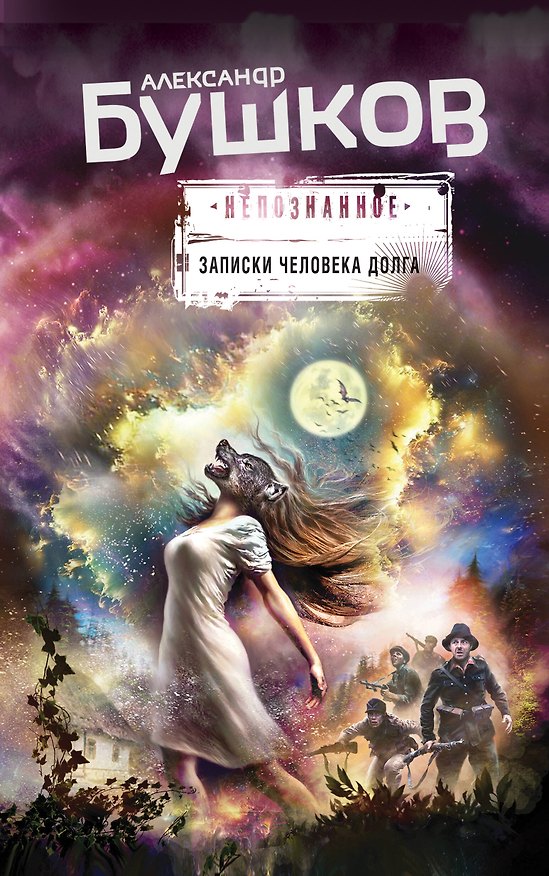 Книга Записки человека долга (Александр Бушков) — 1