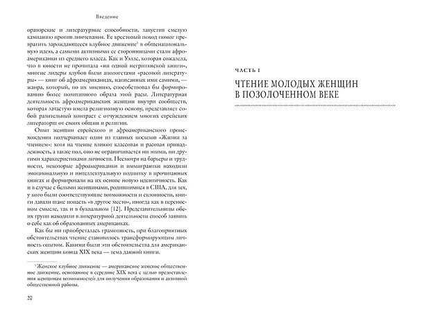 Книга Жизнь между строк: Книги, письма, дневники и судьбы женщин (Барбара Зихерман) — 19