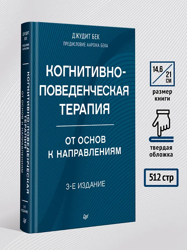 Книга Когнитивно-поведенческая терапия. От основ к направлениям (Джудит С. Бек) — 8