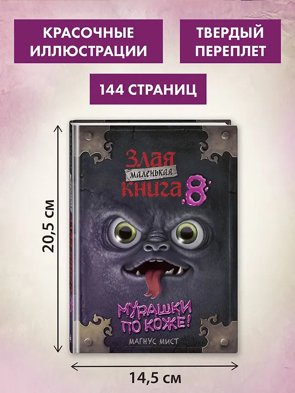 Книга Маленькая злая книга 8 (Магнус Мист) — 7