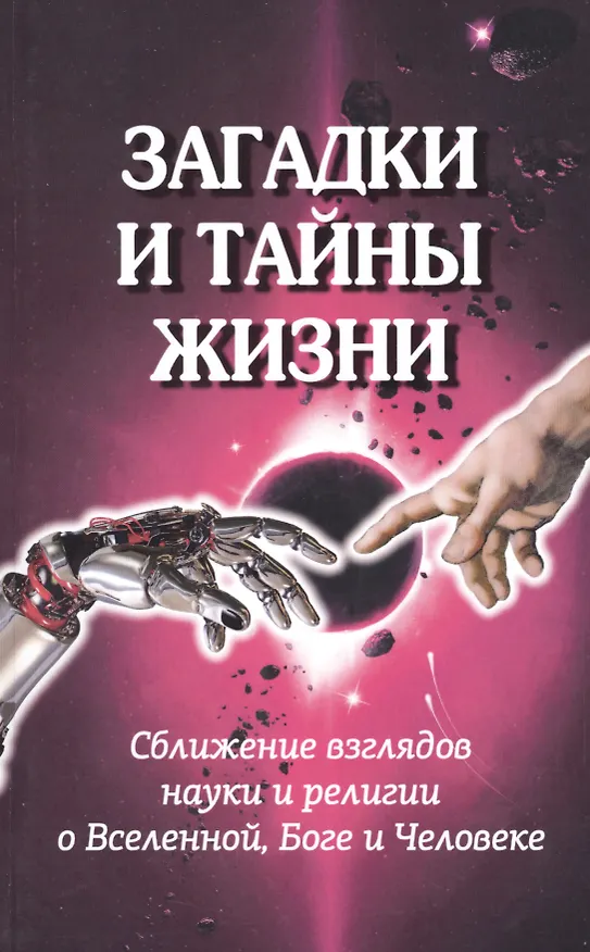 Книга Загадки и тайны жизни. Сближение взглядов науки и религии о Вселенной, Боге и Человеке () — 1