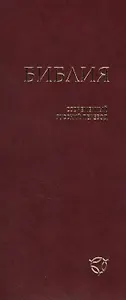 Библия (1345) 041У гибкий перепл.,бордовая