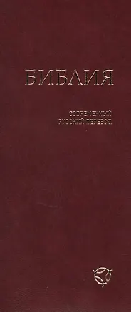 Книга Библия (1345) 041У гибкий перепл.,бордовая ()