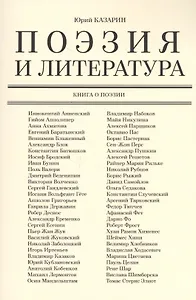 Поэзия и литература. Книга о поэзии