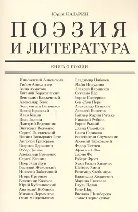 Поэзия и литература. Книга о поэзии — 2637880 — 1