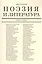 Поэзия и литература. Книга о поэзии — 2637880 — 1