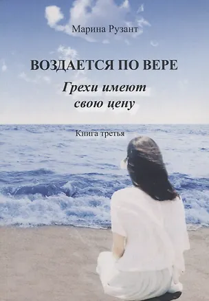 Книга Воздается по вере. Грехи имеют свою цену. Книга третья ()