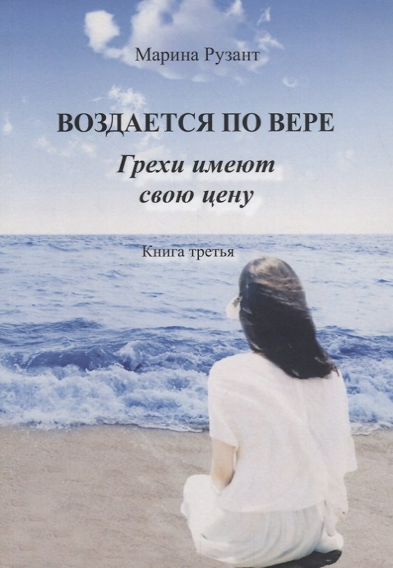 Книга Воздается по вере. Грехи имеют свою цену. Книга третья () — 1