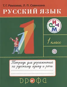 Русский язык 1 кл. Тетрадь для упражнений по рус. яз. и речи (11 изд.) (мРИТМ) Рамзаева (РУ)