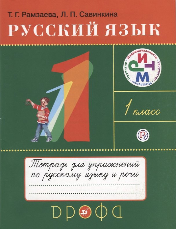 Книга Русский язык 1 кл. Тетрадь для упражнений по рус. яз. и речи (11 изд.) (мРИТМ) Рамзаева (РУ) (Тамара Рамзаева) — 1