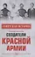 Создатели Красной армии — 2850898 — 1