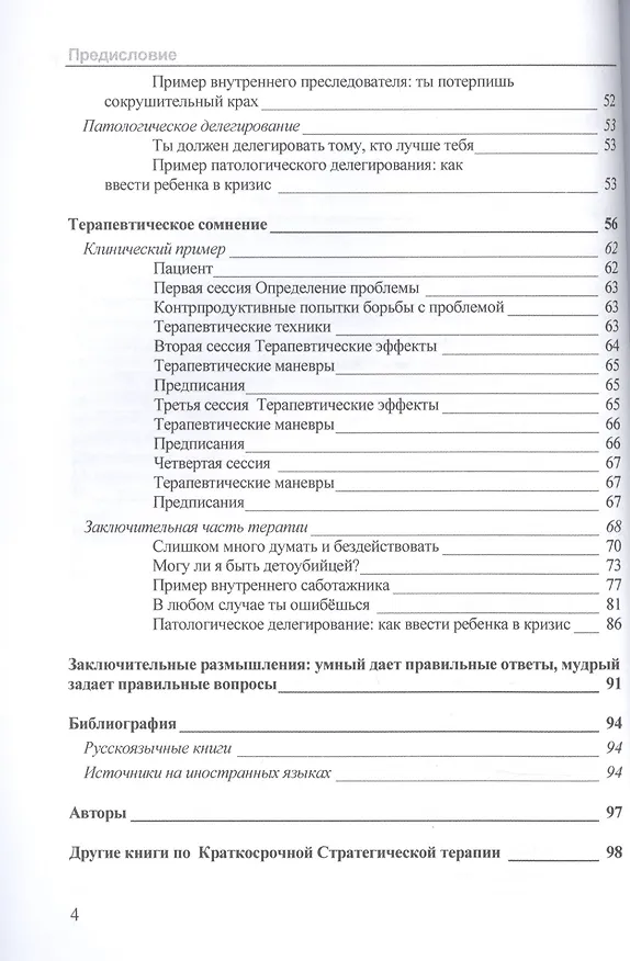 Книга Патологическое сомнение. Мыслю, следовательно страдаю (Джорджио Нардонэ) — 3